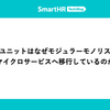 SaaS管理ユニットはなぜモジュラーモノリスから始め、マイクロサービスへ移行しているのか