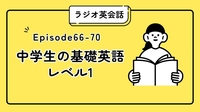 中学生の基礎英語レベル1｜「be going to」の使い方を徹底解説｜Episode66-69