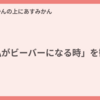 「私がビーバーになる時」を観た
