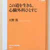 【本】この道を生きる、心臓外科ひとすじ（後編）