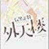 悪魔の羽ばたき