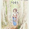 【レビュー】トンネルの森１９４５：角野栄子