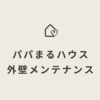 パパまるハウス、外壁のメンテナンスは何年が目安？｜パパまるハウスで家を建てたママのブログ