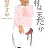  不思議な連作短編集「田村はまだか」