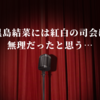 黒島結菜には紅白の司会は務まらなかっただろうな