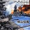 ７期・72冊目　『八八艦隊海戦譜 開戦篇』