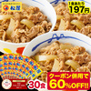 楽天 クーポンで60%オフ5899円激安！松屋 牛めしの具(プレミアム仕様)３０食セット 独身男性の味方