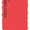 「労働組合とは何か」読書感想文