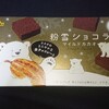 粉雪ショコラ マイルドカカオ！チョコ味が感じられるコンビニでも買えるブルボンのチョコ菓子