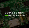 Raspberry PiにPHPをインストールする