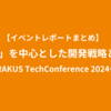 「顧客志向」を中心とした開発戦略と取り組み 【ラクス イベントレポートまとめ】