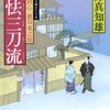 卑怯三刀流（若さま同心徳川竜之助７）