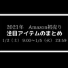 【Amazon 初売り情報】注目商品一覧RAVPowerやゼンハイザーイヤホンも値下げに！（随時更新予定）