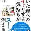 老いた親へのイラッとする気持ちがスーを消える本　榎本睦郎
