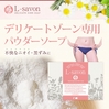 【noi L-savon】パウダータイプのデリケートゾーン専用ソープ！