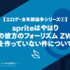 【エロゲ・全年齢論争シリーズ①】spriteはやはり『蒼の彼方のフォーリズム ZWEI』を作っていない件について