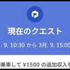 【Uber Eats】3/9のクエスト結果