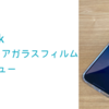 Klearlook アンチグレアガラスフィルム　1ヶ月レビュー。反射防止なのに、かなり鮮明なフィルムでした。