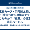 広島カープ・羽月隆太郎はなぜ任意同行から逮捕までラグが生じたのか？「故意」の認定と法的ハードル