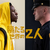 映画『隔たる世界の2人』76/100点