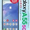 【技術書レビュー/書評/要約】ゼロからはじめるGalaxy A55 5Gスマートガイド ドコモ完全対応版【技術評論社編集部 】