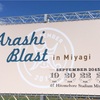 ARASHI BLAST in Miyagiから3年経った話