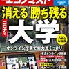 週刊エコノミスト 2020年10月13日号　消える大学　勝ち残る大学／業界再編 幻でない「ホンダ・日産連合」 自動車産業に地殻変動