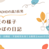 ASDとADHD・高3長男のこの頃日記