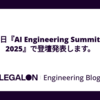 12月16日『AI Engineering Summit Tokyo 2025』で登壇発表します。