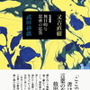 又吉直樹 武田砂鉄『往復書簡 無目的な思索の応答』（感想、イベント情報）