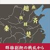 返却前の読書：　「戦争の中国古代史」など