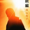 読書:不愉快な本の続編（絲山秋子）