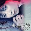 ドラマ『水晶の鼓動 殺人分析班』