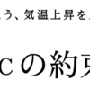 SDGsを伝える仕事（４）―「1.5℃の約束」キャンペーンが始動（国連広報センター　根本かおる所長）