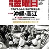 週刊金曜日 2016年 9/30 号　沖縄・高江 いま、何が起きているのか