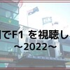 中国でF1を視聴したい！～2022～