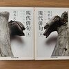 川名大『現代俳句（上）（下）』を読む