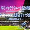 後味に酔わせて〜2024明治安田J1リーグ第5節 サンフレッチェ広島 vs ガンバ大阪 マッチレビューと試合考察〜