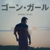 GONE GIRL〜猫は観ていた。