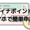 【マイナポイント】スマホで簡単申請！