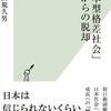 これをやれる政権が作れるかどうか…：読書録「『日本型格差社会』からの脱却」