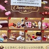 リーメント　プチショコラトリー　全8種