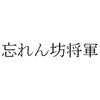 バナナマン・日村勇紀が忘れてしまったエピソードたち