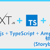 Next.js (TypeScript) + Storybook + Amplify の初期構築（@2020-10-03）