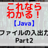 【Java】ファイルの入出力 Part2