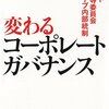 コーポレートガバナンスで1冊だけ読むなら、おすすめは？