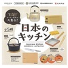 日本のキッチンミニチュアコレクション