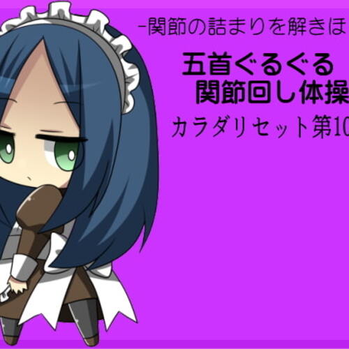 【同人ASMRレビュー】-関節の詰まりを解きほぐす- 五首ぐるぐる関節回し体操  カラダリセット第10巻【浅木式】