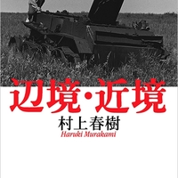 村上春樹『騎士団長殺し』は音楽の使い方においても『ねじまき鳥