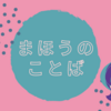 幼い時に、これは魔法の言葉だと思ったおはなし